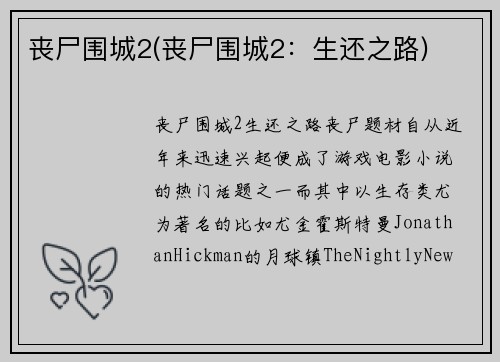 丧尸围城2(丧尸围城2：生还之路)