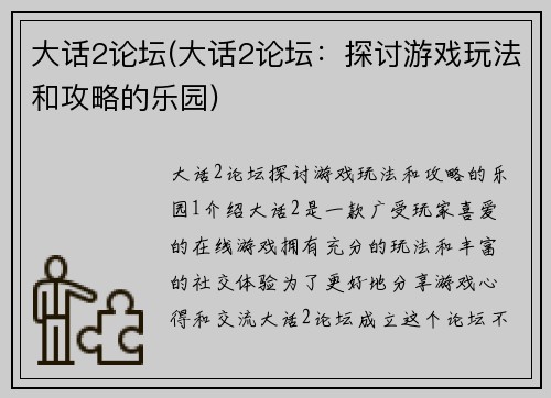 大话2论坛(大话2论坛：探讨游戏玩法和攻略的乐园)