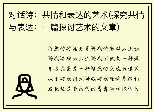 对话诗：共情和表达的艺术(探究共情与表达：一篇探讨艺术的文章)