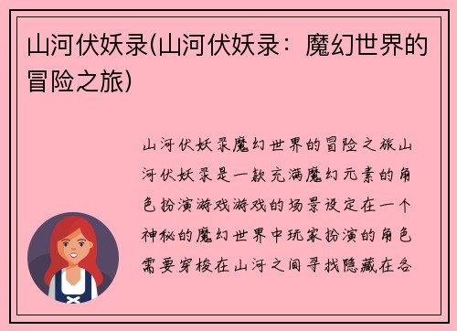 山河伏妖录(山河伏妖录：魔幻世界的冒险之旅)