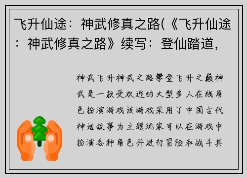 飞升仙途：神武修真之路(《飞升仙途：神武修真之路》续写：登仙踏道，掌握真武之威)