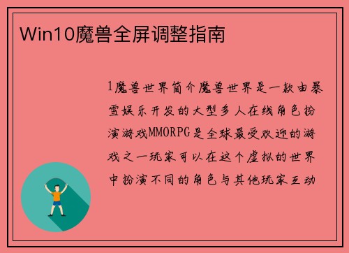Win10魔兽全屏调整指南