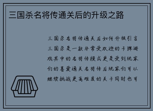 三国杀名将传通关后的升级之路