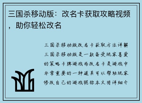 三国杀移动版：改名卡获取攻略视频，助你轻松改名
