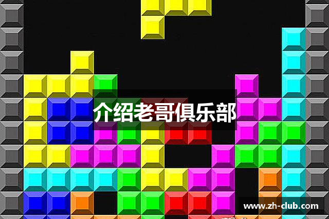 介绍老哥俱乐部